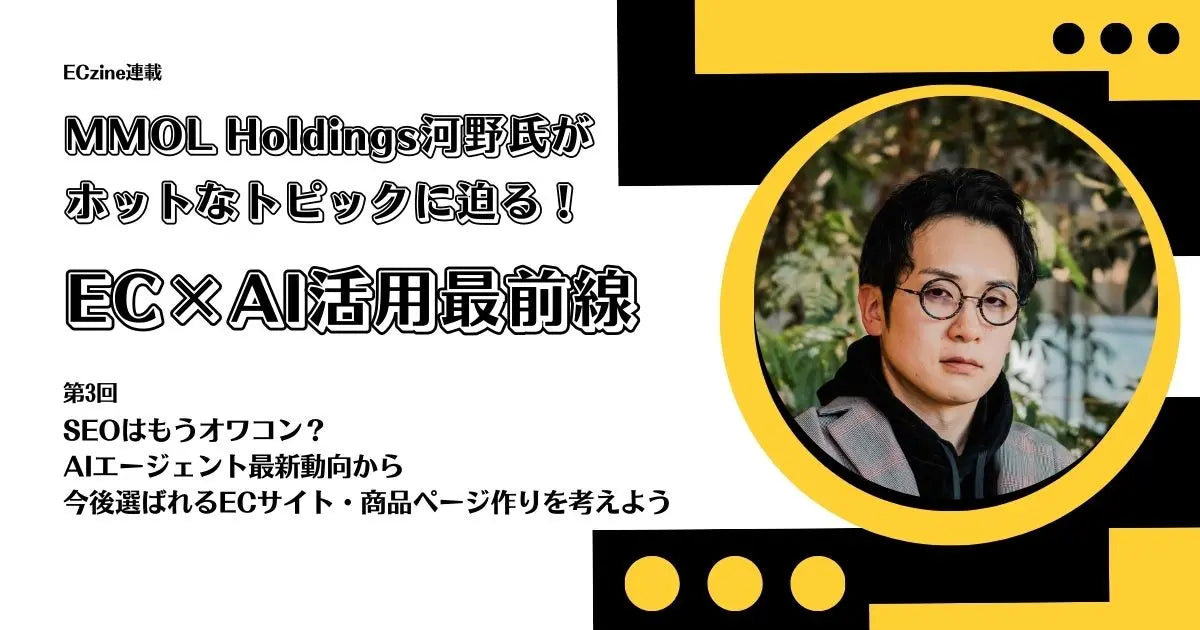 【連載｜ECzine】EC×AI活用最前線｜SEOはもうオワコン？　AIエージェント最新動向から今後選ばれるECサイト・商品ページ作りを考えよう
