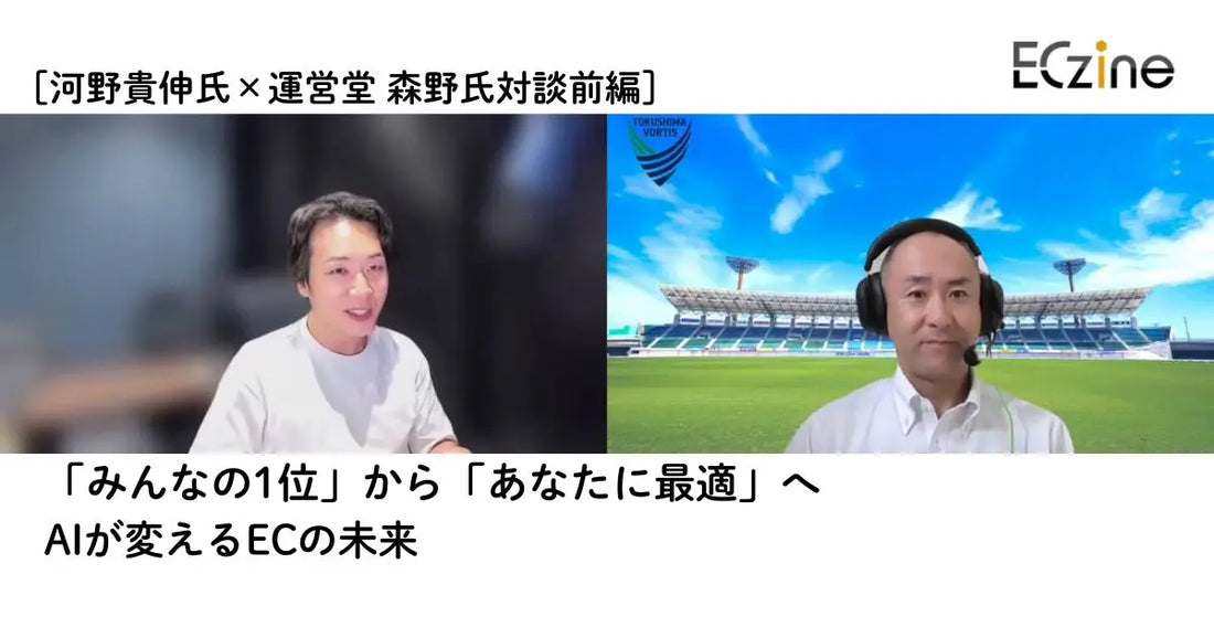 株式会社翔泳社が運営する、「ECzine」にて、運営堂 森野氏と弊社代表河野が、AIが変えるECの未来について対談した記事が掲載