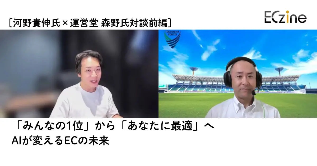 株式会社翔泳社が運営する、「ECzine」にて、運営堂 森野氏と弊社代表河野が、AIが変えるECの未来について対談した記事が掲載