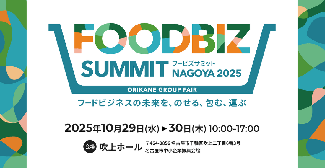 FOODBIZ SUMMIT NAGOYA 2025｜ゲスト登壇しAIとDXで変わるリテール戦略について4社でセッションを行いました