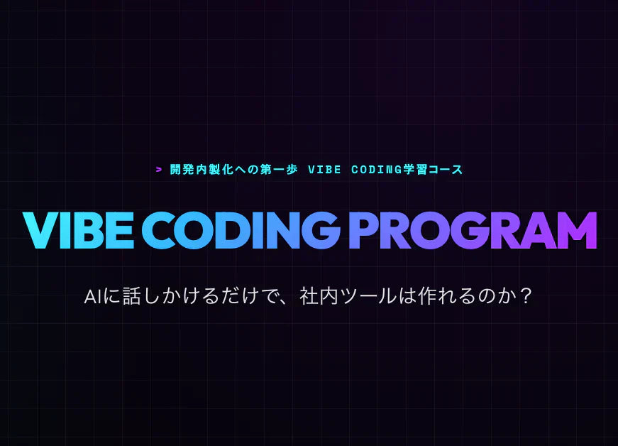 2026/04/10 Vibe Coding 学習コース｜ 無料体験セミナーを開催します