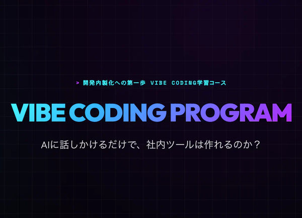 2026/04/10 Vibe Coding 学習コース｜ 無料体験セミナーを開催します