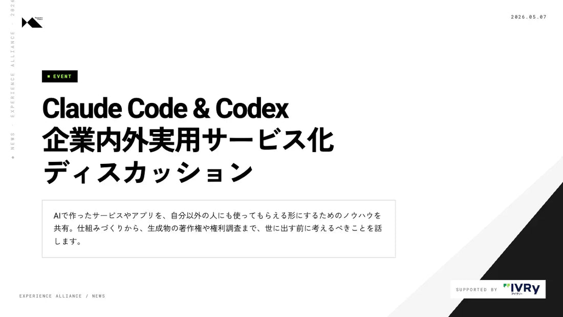【開催前満員御礼】 Claude Code & Codex 実用サービス化ディスカッション 開催決定
