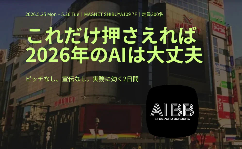 2026/05/26　代表・河野が、AI×ビジネスカンファレンス「AIBB TOKYO」に登壇します