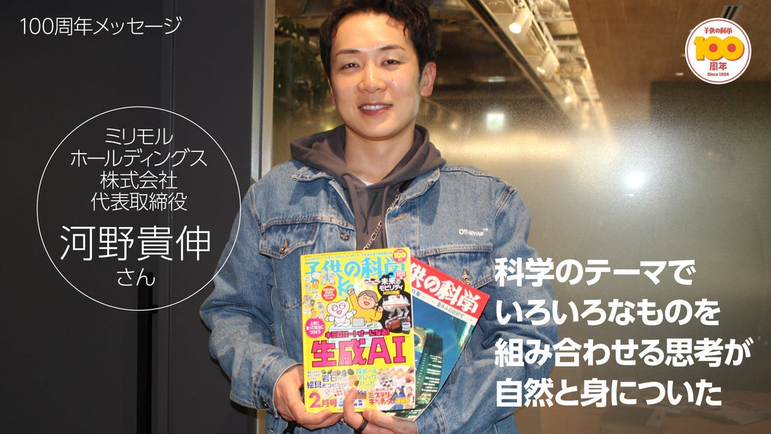 株式会社誠文堂新光社が運営する「子供の科学」において創刊100周年メッセージを寄稿
