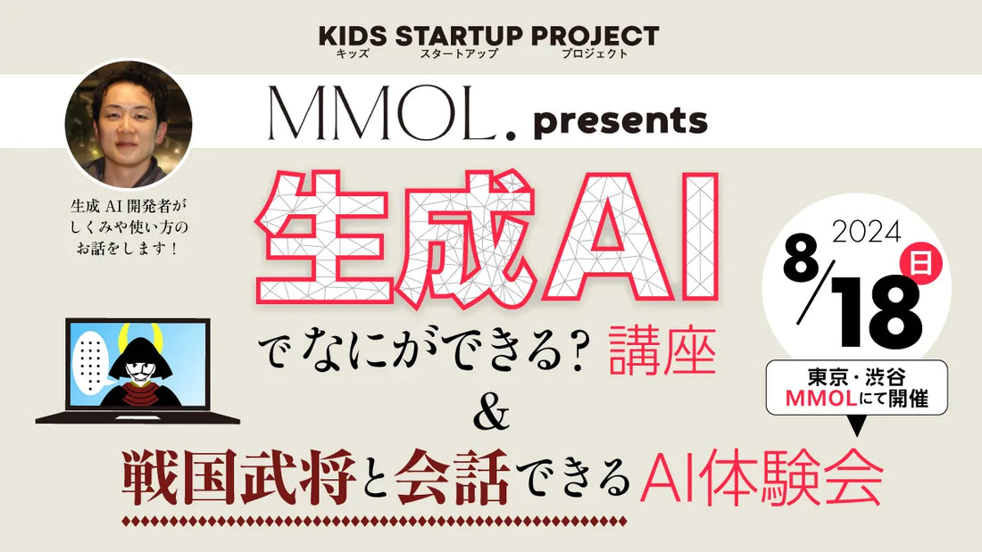 「子供の科学」MMOL presents「生成AIでなにができる」講座 ＆ 戦国武将と会話できるAI体験会を読者向けに実施