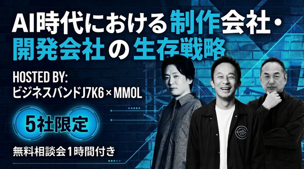 2026/03/10 ビジネスバンド J7K6 × MMOL主催【5社限定】制作会社・開発会社のための AI時代の生存戦略セミナーを開催します