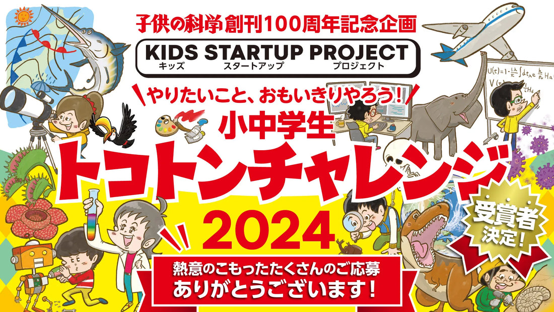 「子供の科学」創刊100周年記念企画「小中学生トコトンチャレンジ2024」にて審査員を務めMMOL賞を贈与