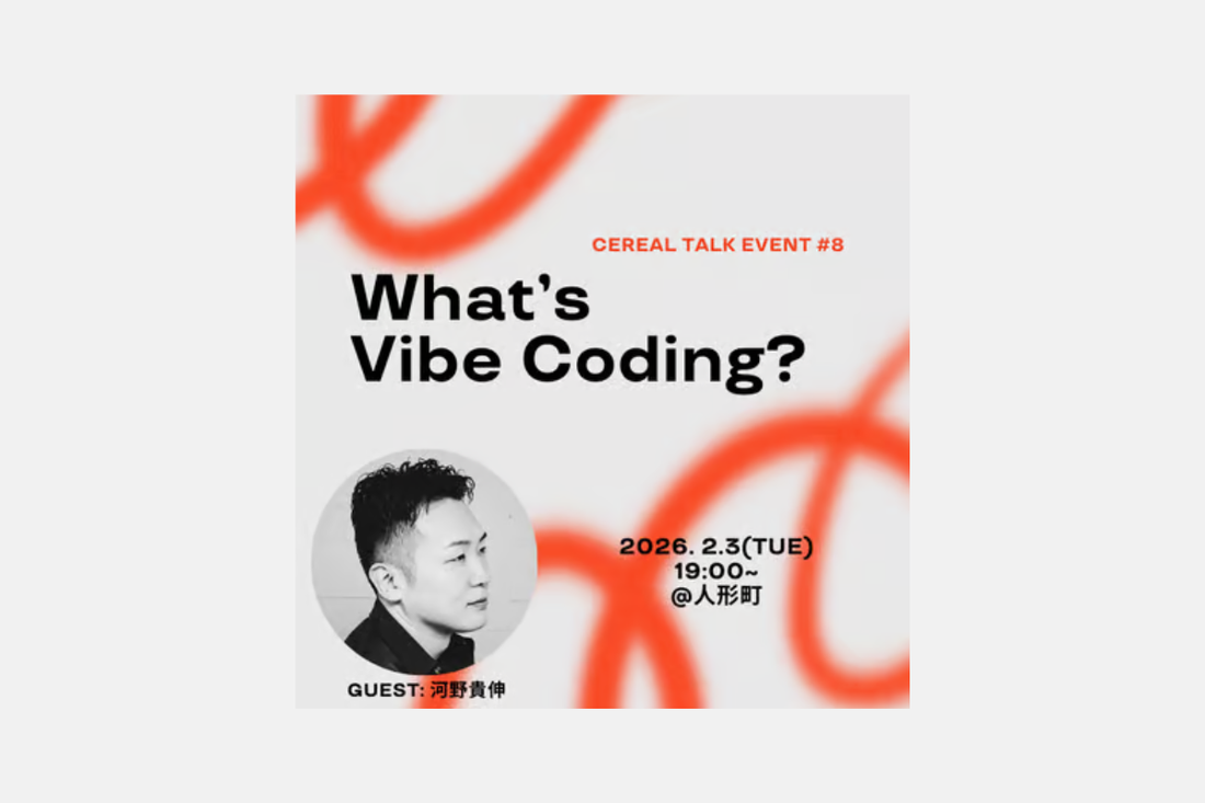 2026/02/3 CEREAL TALK EVENT #8「リテール業界でバイブコーディングをどう活用するか？」｜MMOL Holdings代表の河野がゲスト登壇いたします