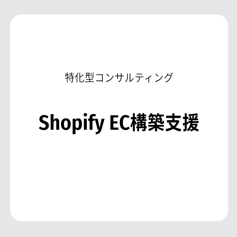 【特化型コンサルティング】Shopify EC構築支援
