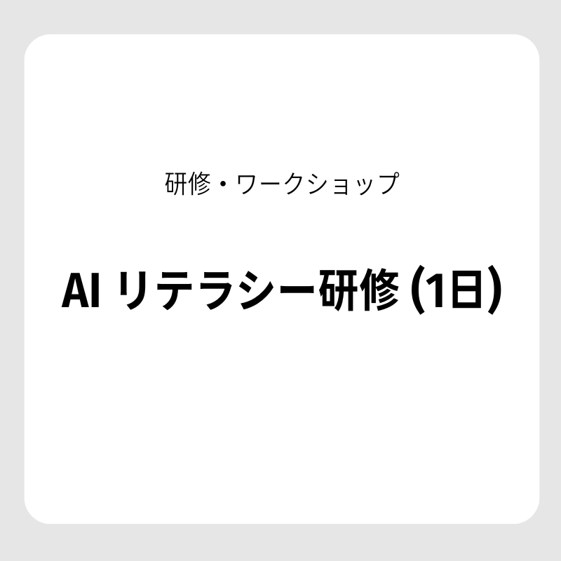 【研修・ワークショップ】AI リテラシー研修（1日）