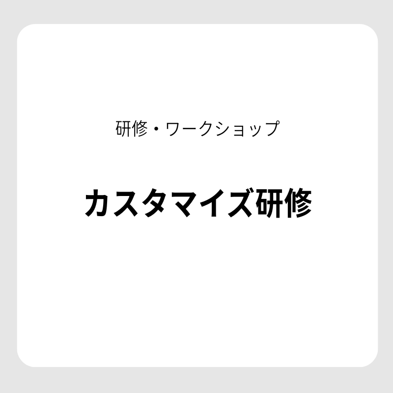 【研修・ワークショップ】カスタマイズ研修：要相談