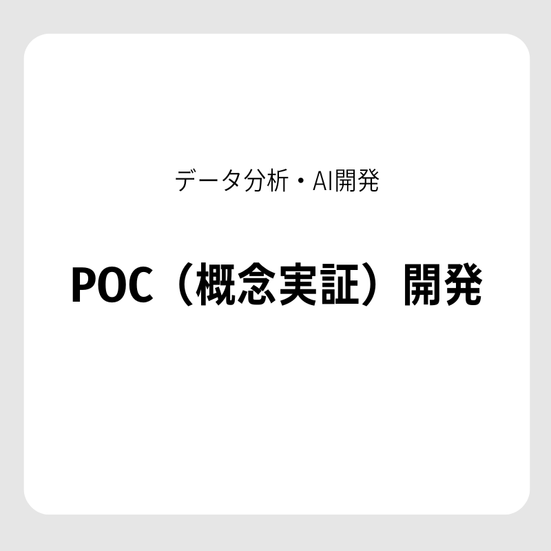 【データ分析・AI開発】POC（概念実証）開発
