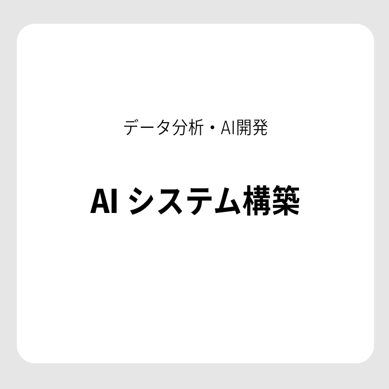 【データ分析・AI開発】AI システム構築